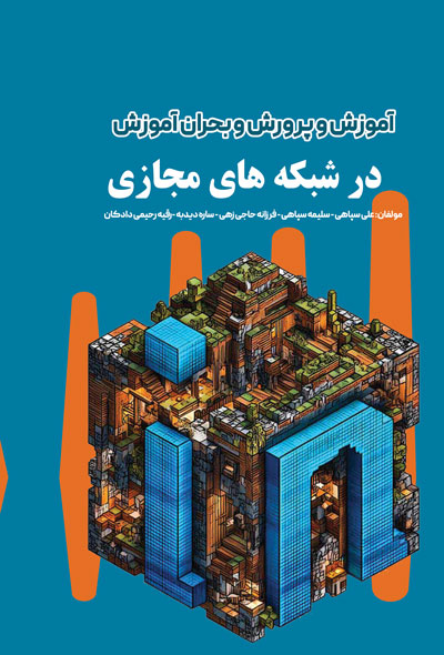 آموزش و پرورش و بحران آموزش در شبکه های مجازی